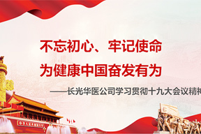 不忘初心牢記使命為健康中國奮發有為