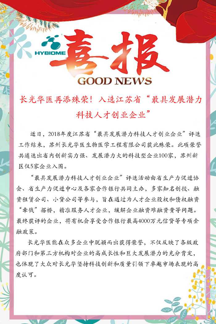 長光華醫再添殊榮！入選江蘇省“最具發展潛力科技人才創業企業”
