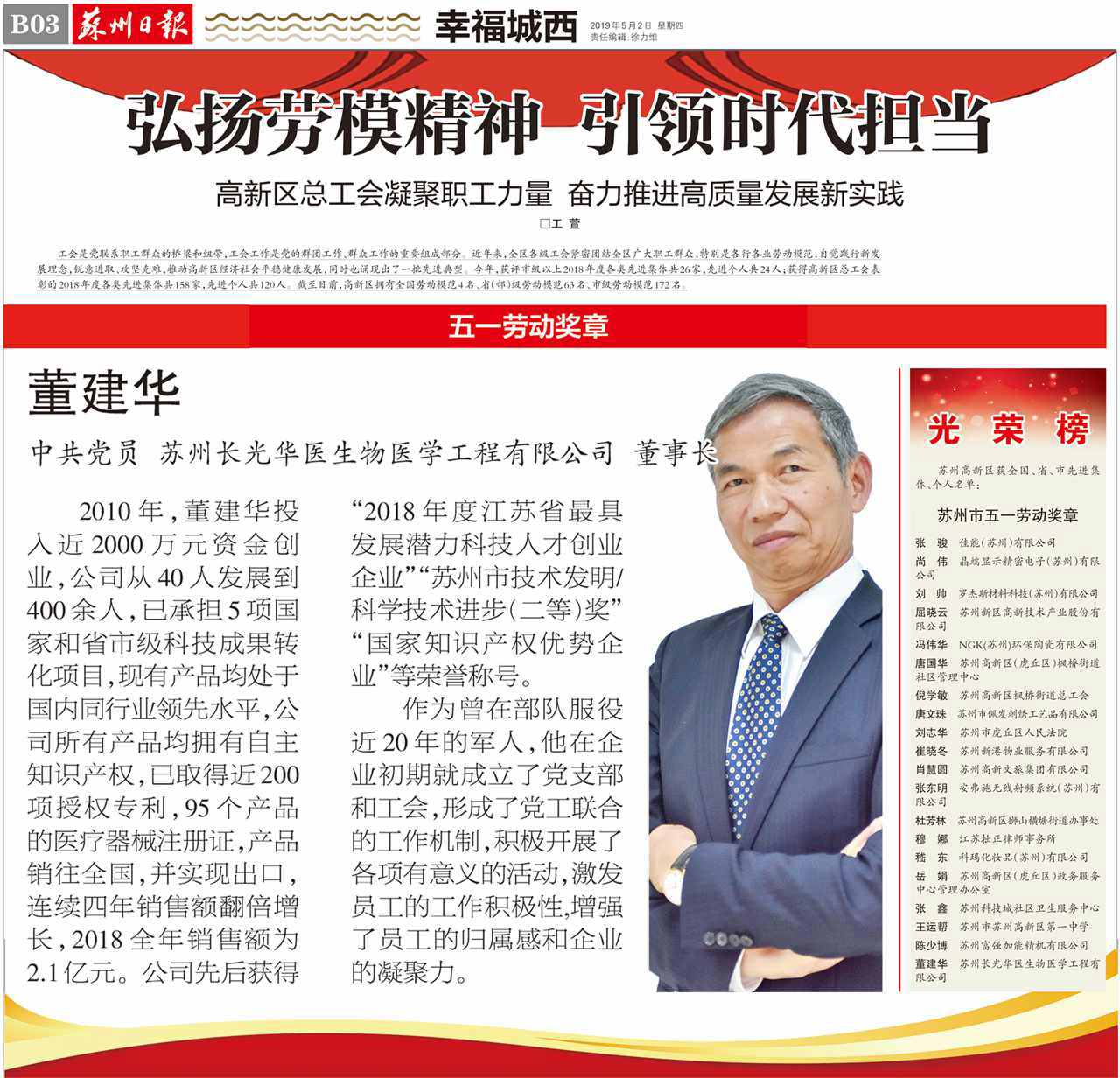 董建華董事長榮獲蘇州市五一勞動獎章
