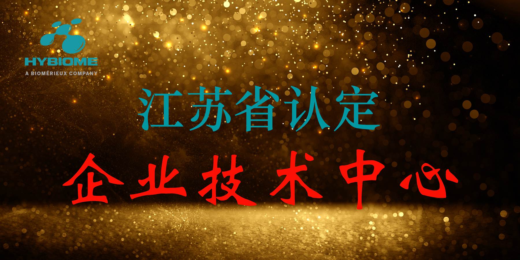 蘇州長光華醫生物醫學工程有限公司獲得 2019年省級工業企業技術中心的認定