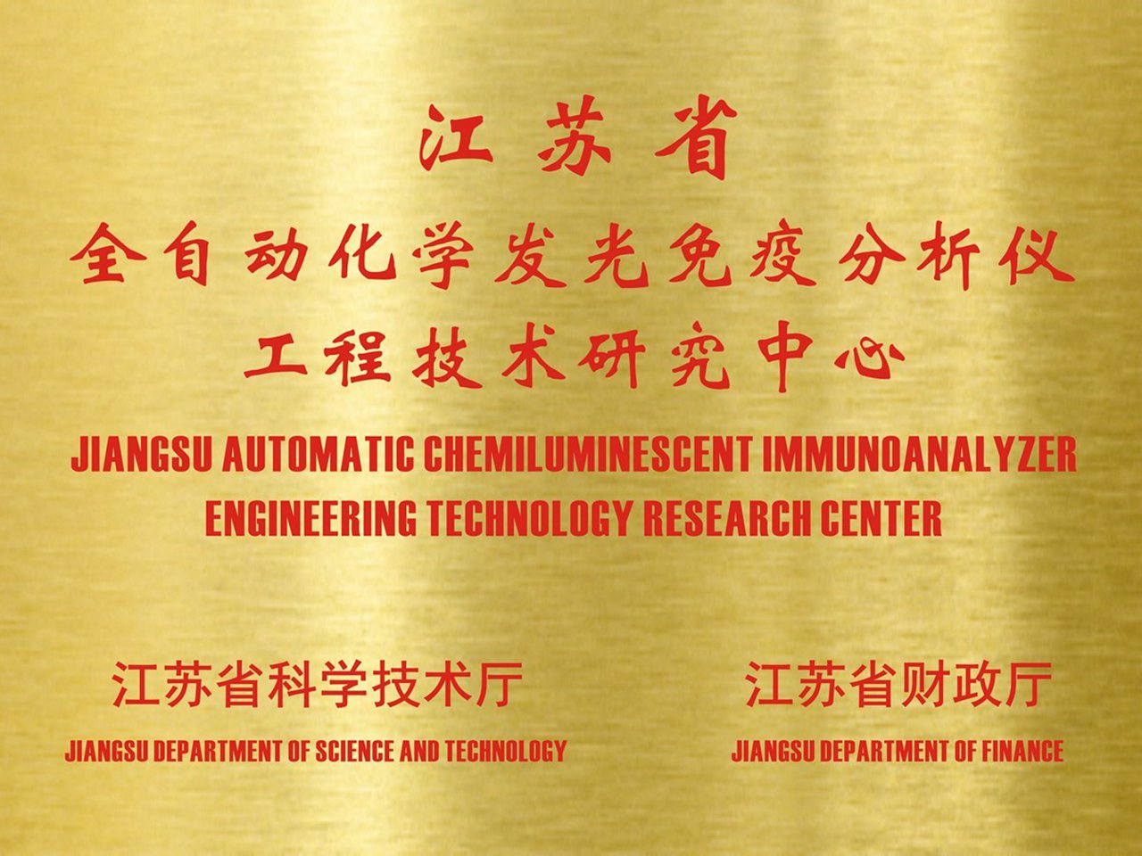 蘇州長光華醫生物醫學工程有限公司獲得“江蘇省全自動化學發光免疫分析儀工程技術研究中心”的認定