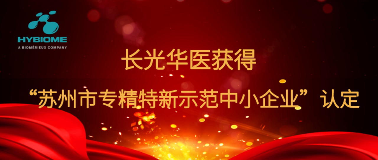 蘇州長光華醫生物醫學工程有限公司獲得“蘇州市專精特新示范中小企業”認定