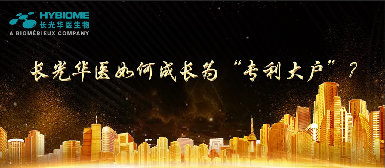 長光華醫如何成長為“專利大戶”？