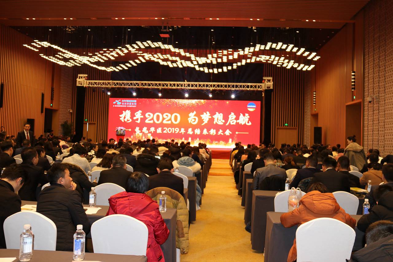 攜手2020，為夢想起航 --------長光華醫2019年總結表彰大會