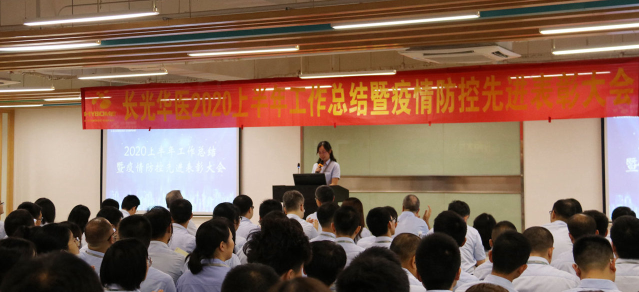 齊心協力、砥礪前行 ——長光華醫召開2020上半年工作總結暨先進表彰大會