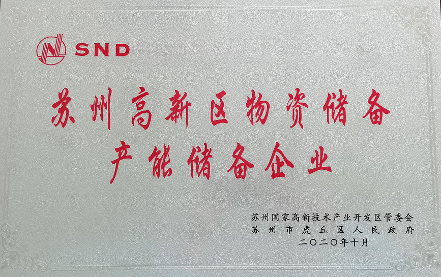 蘇州長光華醫入選蘇州高新區物資儲備產能儲備企業名錄
