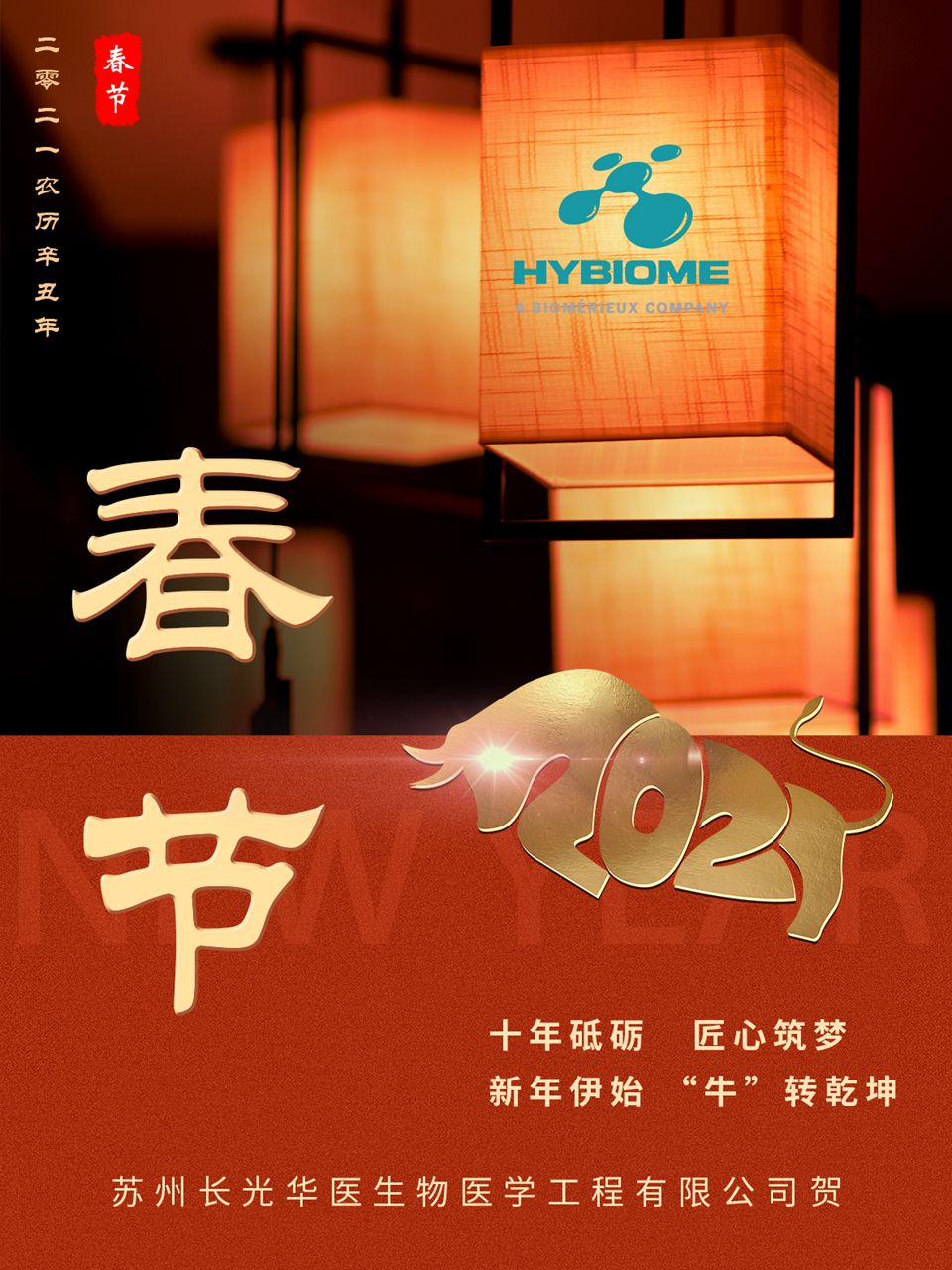 蘇州長光華醫生物醫學工程有限公司祝大家新年快樂，萬事順遂！