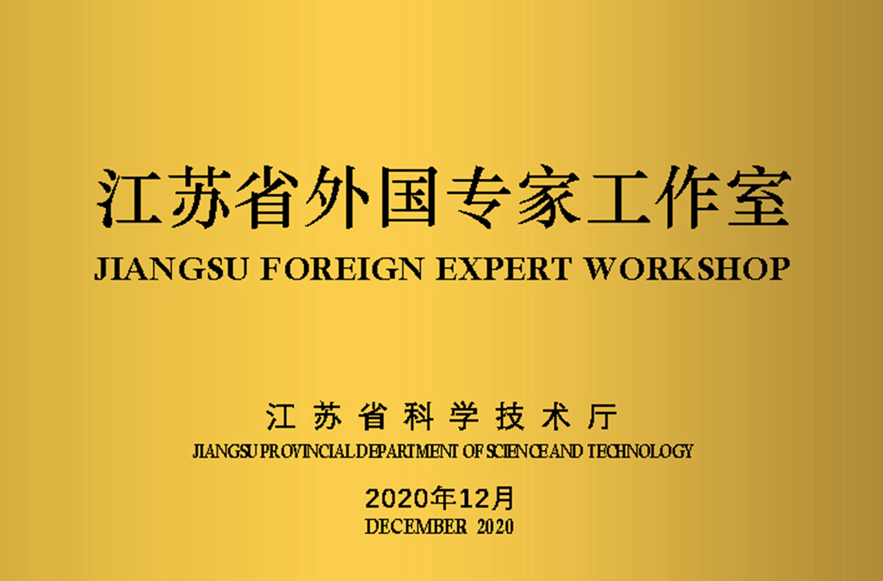 匯聚天下英才,共創美好未來 ---長光華醫 “江蘇省外國專家工作室”獲批