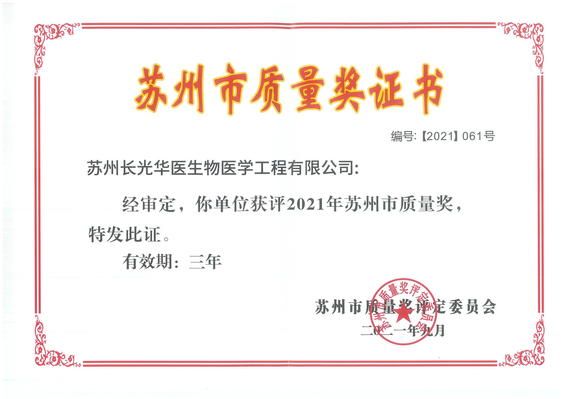 長光華醫榮獲蘇州市質量獎