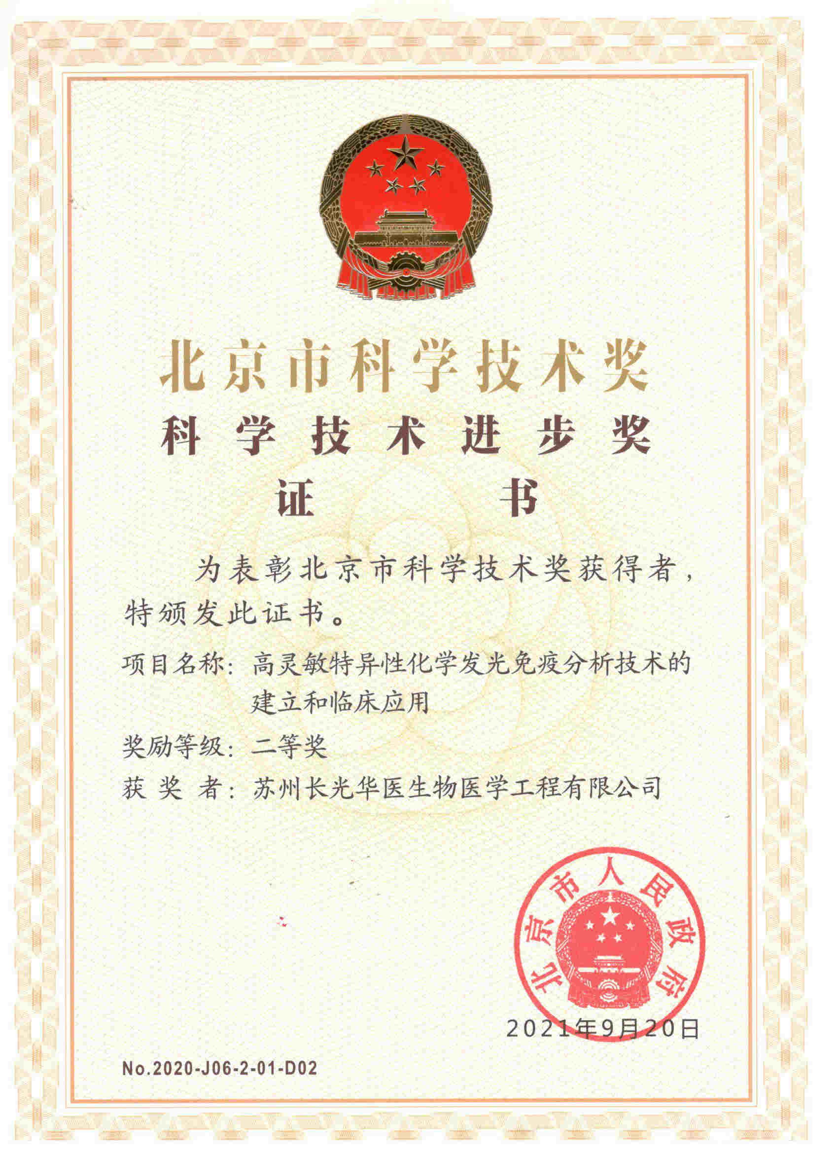 長光華醫榮獲北京市科學技術獎二等獎