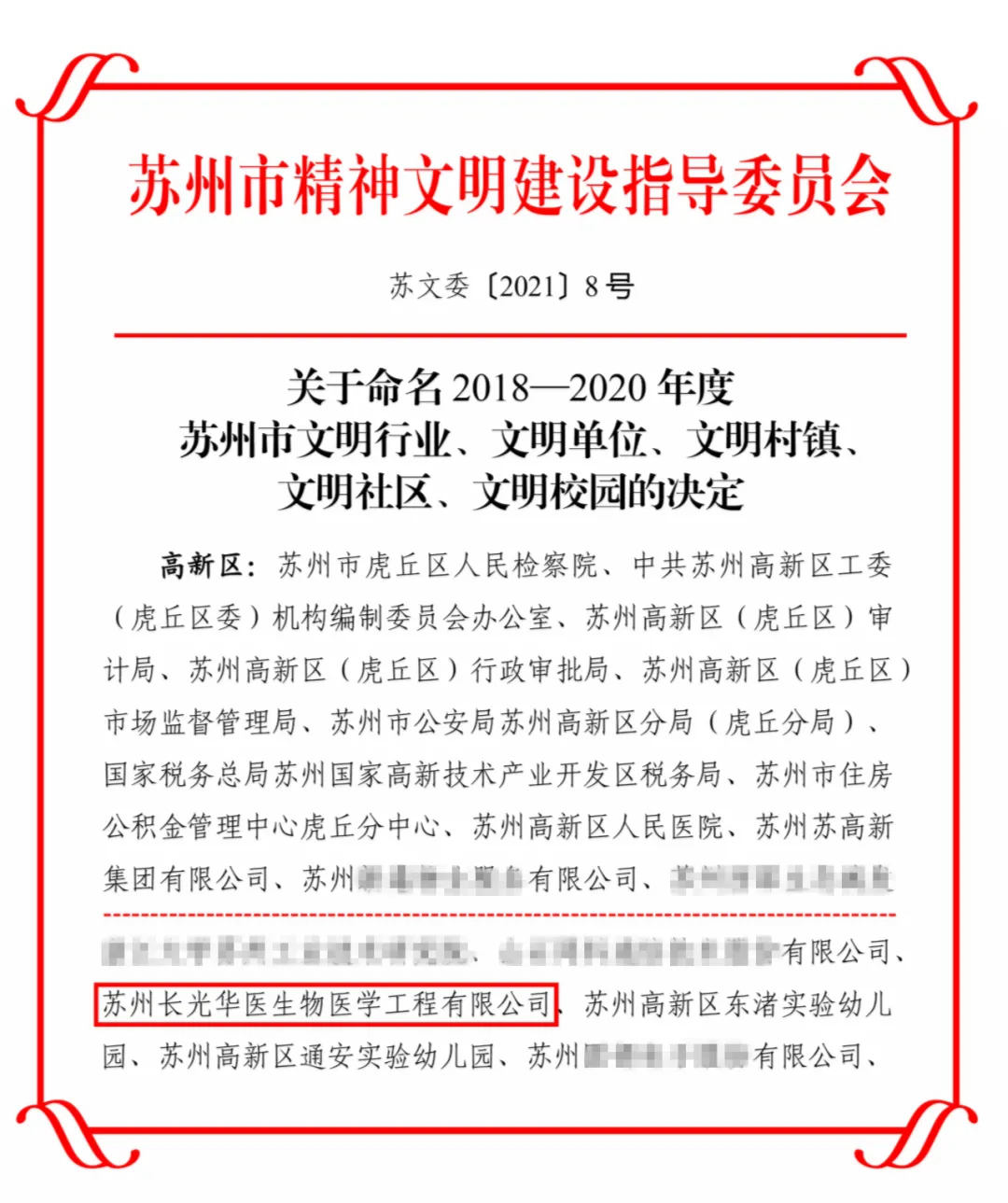 喜報 | 長光華醫生物獲評蘇州市文明單位