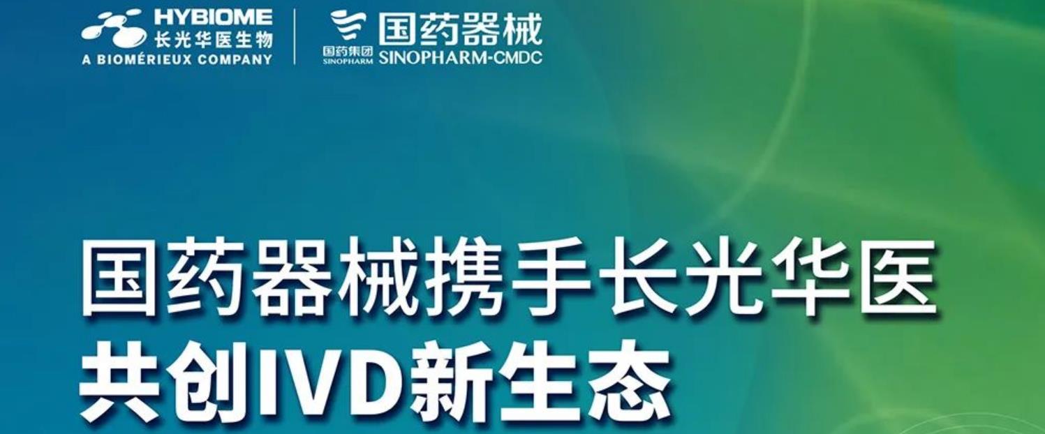 國藥器械攜手長光華醫共創IVD新生態