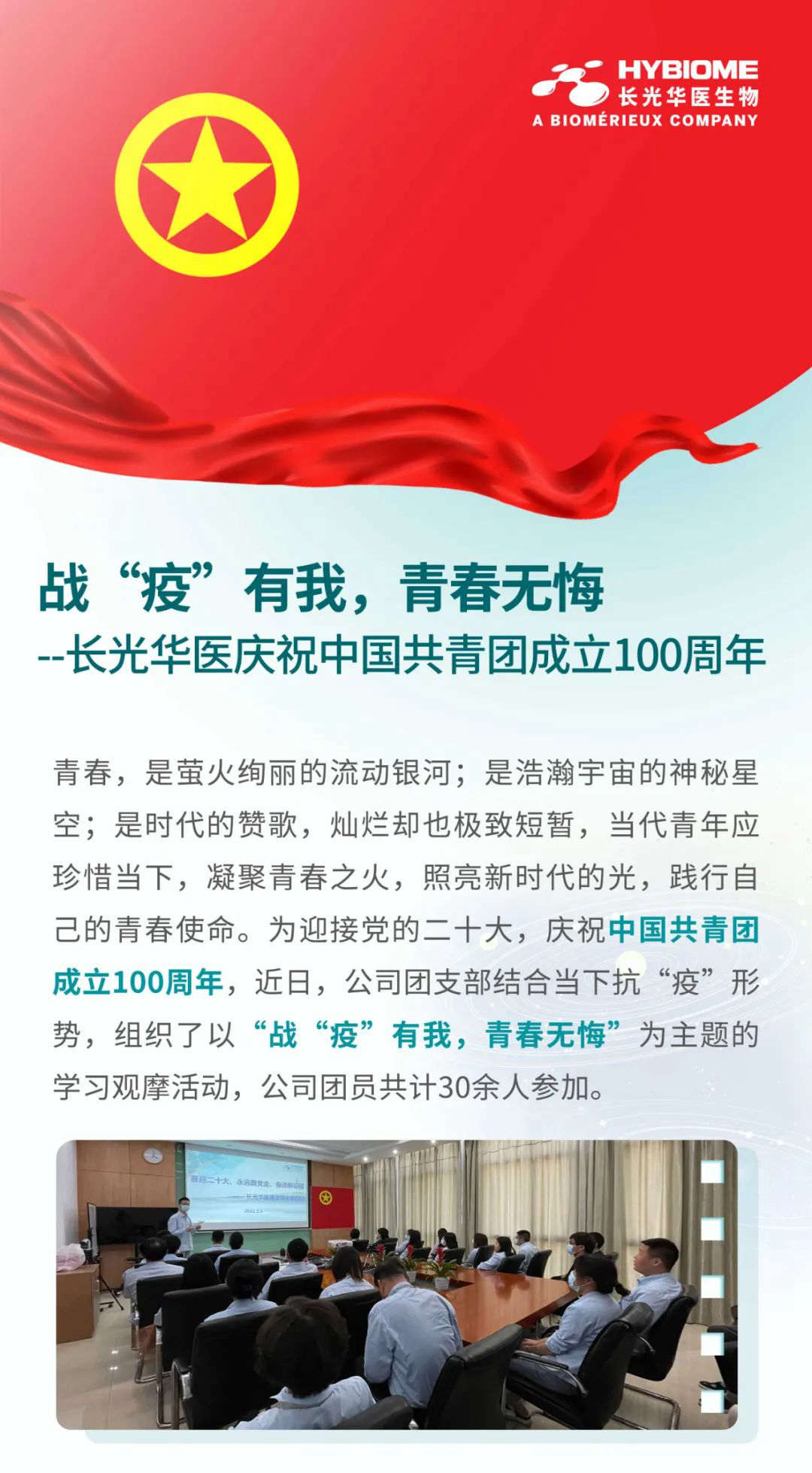戰“疫”有我，青春無悔 | 長光華醫慶祝中國共青團成立100周年