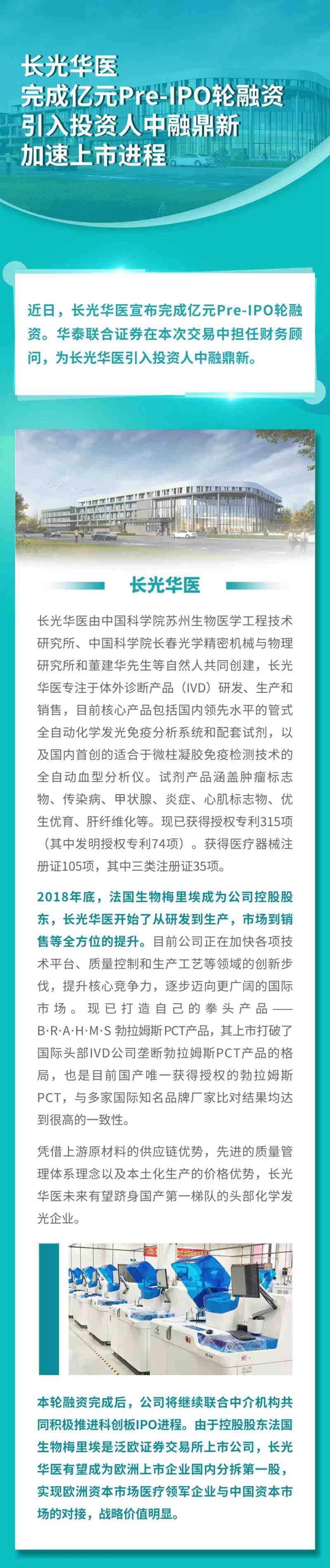 長光華醫完成億元Pre-IPO輪融資 | 引入投資人中融鼎新，加速上市進程