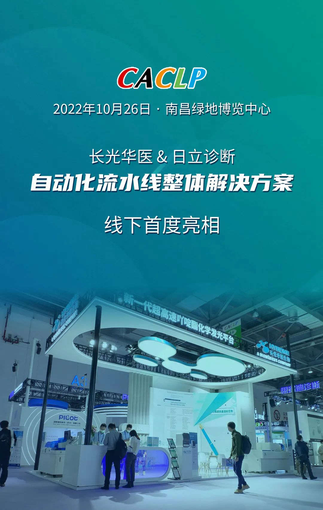 展會報道 | CACLP 長光華醫&日立診斷 自動化流水線整體解決方案線下首度亮相