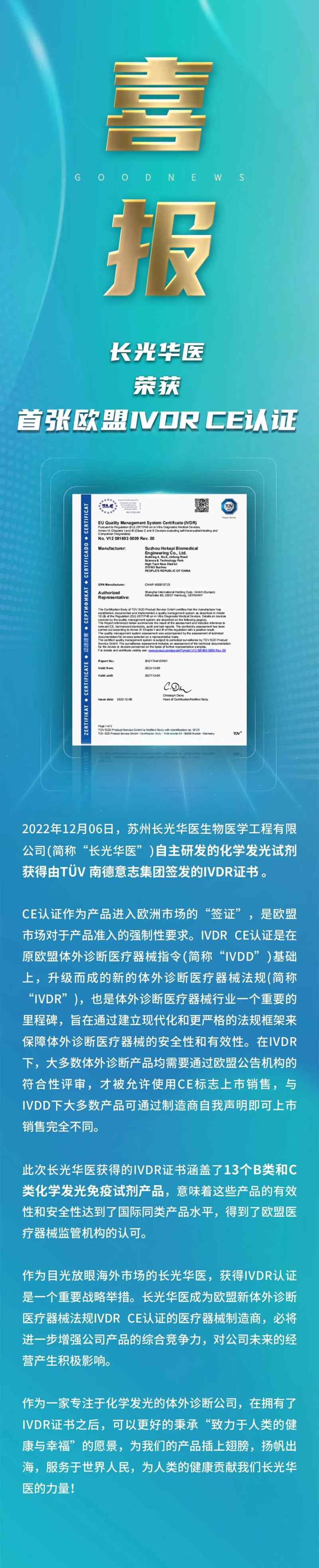 喜報 I 長光華醫榮獲首張歐盟IVDR CE認證